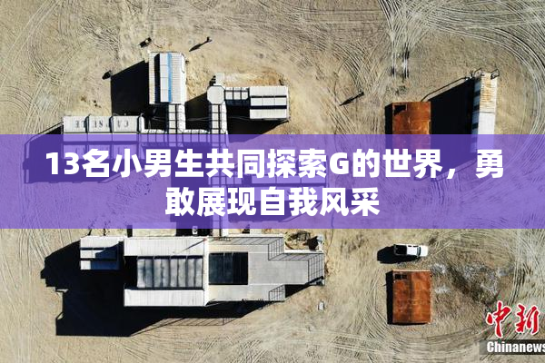 13名小男生共同探索G的世界，勇敢展现自我风采
