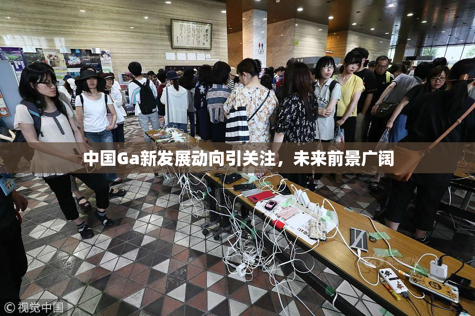 中国Ga新发展动向引关注，未来前景广阔