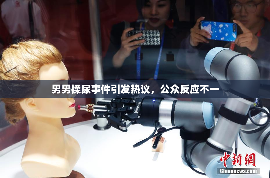男男揉尿事件引发热议，公众反应不一