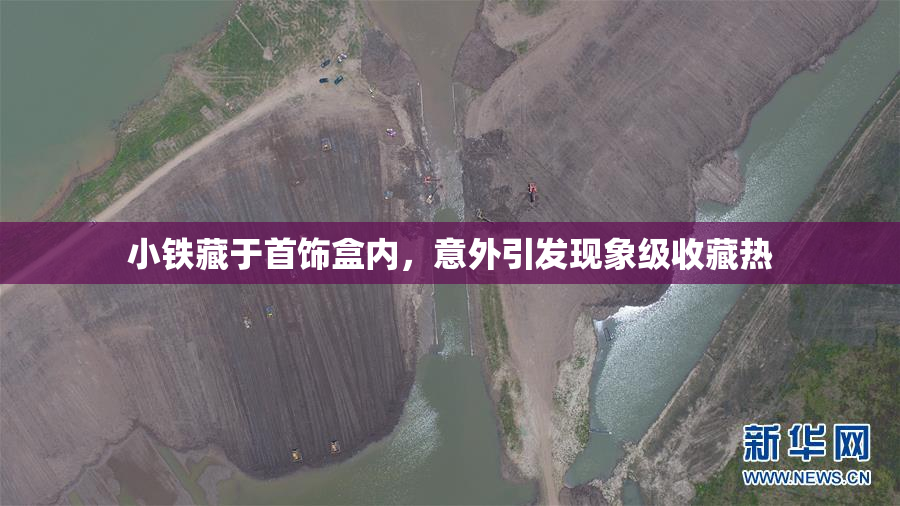 小铁藏于首饰盒内，意外引发现象级收藏热