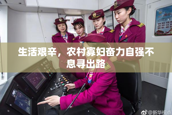 生活艰辛，农村寡妇奋力自强不息寻出路
