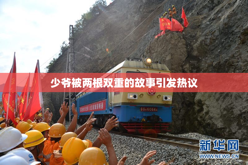 少爷被两根双重的故事引发热议