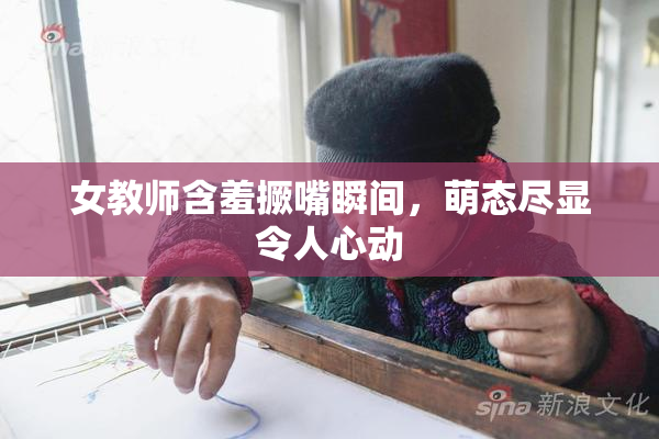 女教师含羞撅嘴瞬间，萌态尽显令人心动