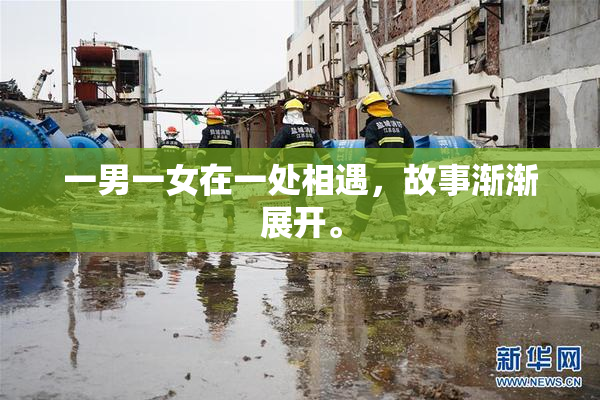 一男一女在一处相遇，故事渐渐展开。