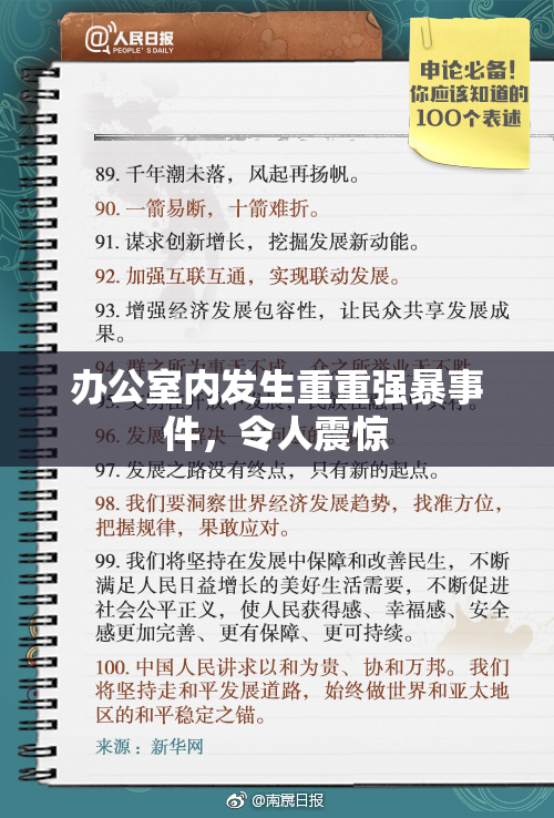 办公室内发生重重强暴事件，令人震惊