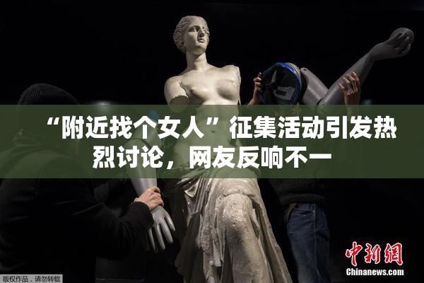 “附近找个女人”征集活动引发热烈讨论，网友反响不一