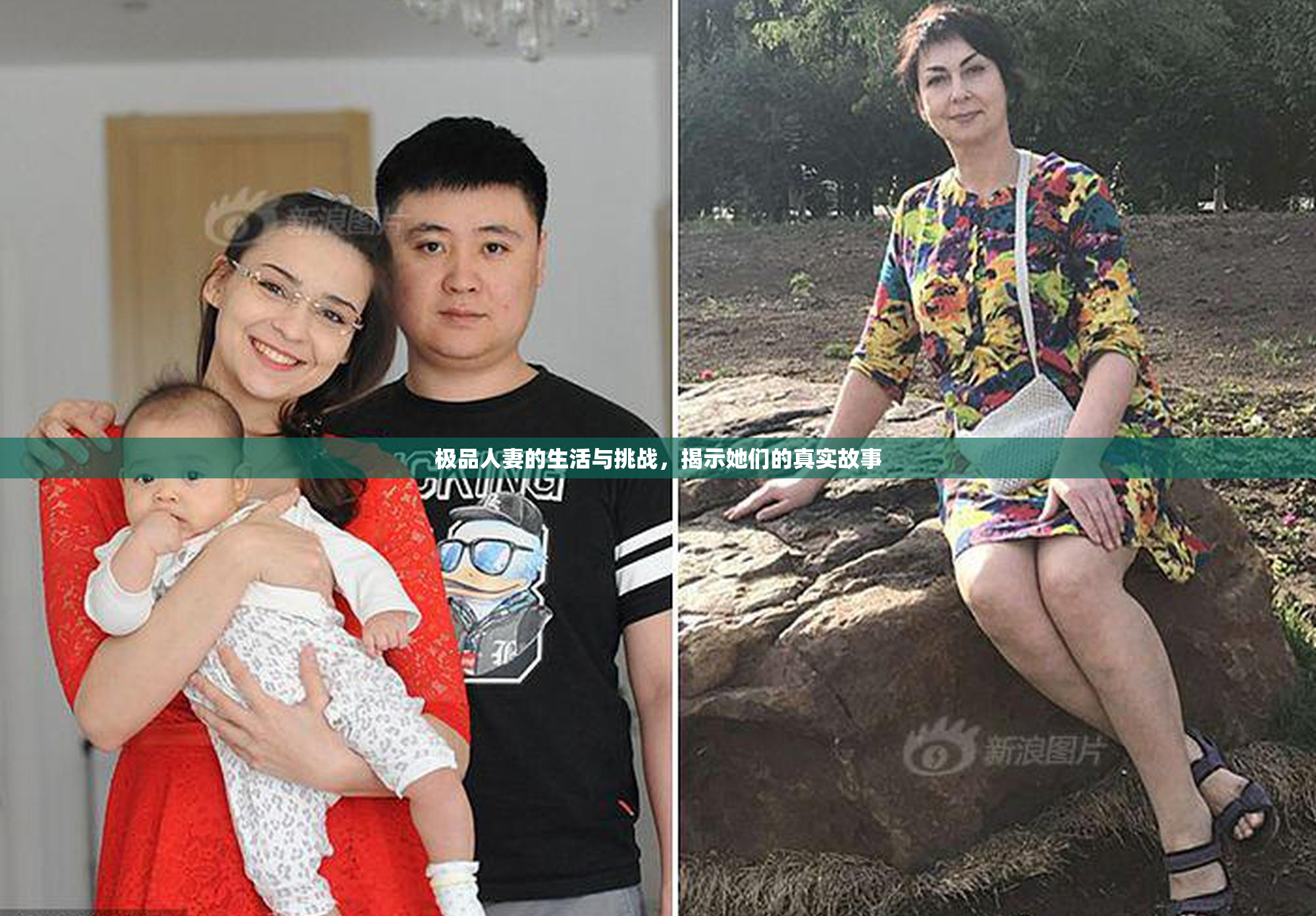 极品人妻的生活与挑战，揭示她们的真实故事
