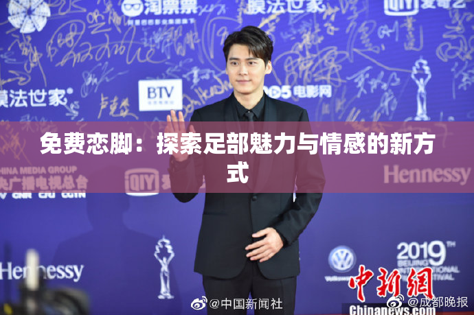 免费恋脚：探索足部魅力与情感的新方式
