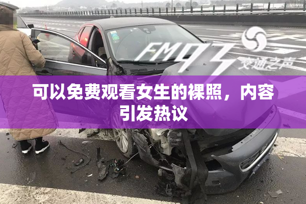 可以免费观看女生的裸照，内容引发热议
