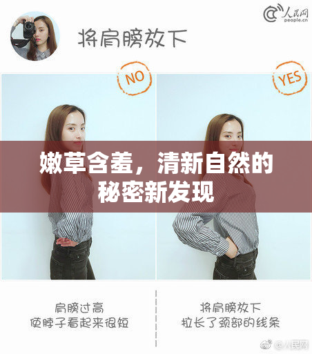 嫩草含羞，清新自然的秘密新发现