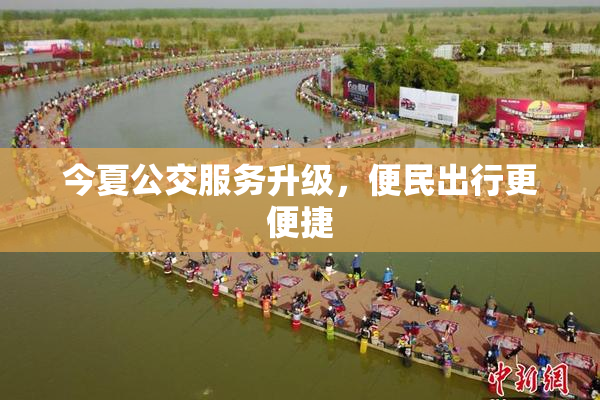 今夏公交服务升级，便民出行更便捷