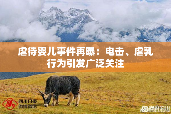 虐待婴儿事件再曝：电击、虐乳行为引发广泛关注