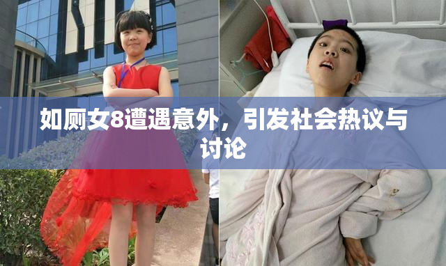 如厕女8遭遇意外，引发社会热议与讨论