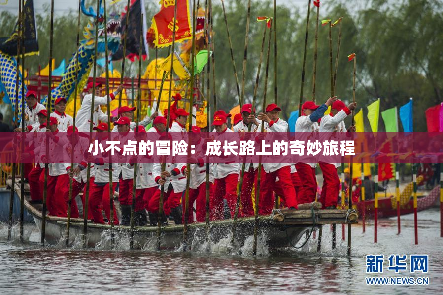 小不点的冒险：成长路上的奇妙旅程