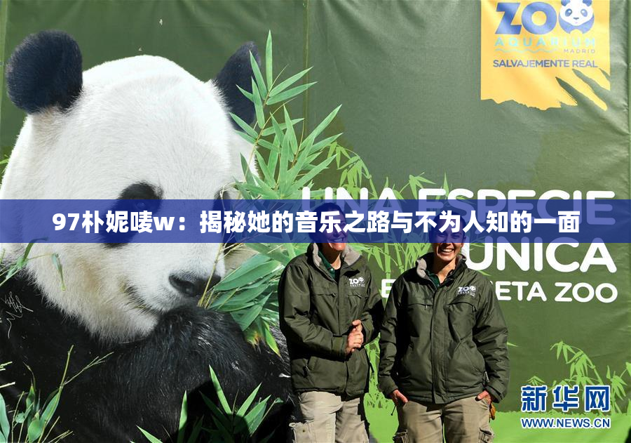 97朴妮唛w：揭秘她的音乐之路与不为人知的一面