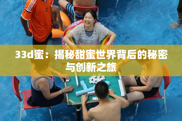 33d蜜：揭秘甜蜜世界背后的秘密与创新之旅