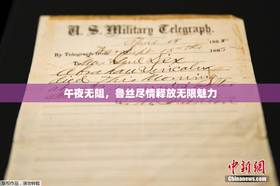 午夜无阻，鲁丝尽情释放无限魅力