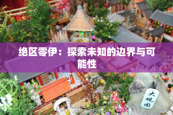 绝区零伊：探索未知的边界与可能性