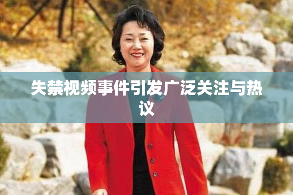 失禁视频事件引发广泛关注与热议