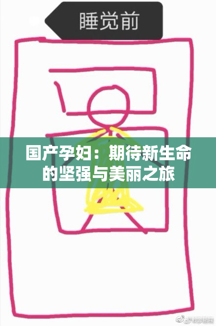国产孕妇：期待新生命的坚强与美丽之旅
