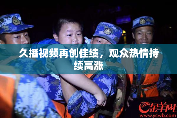 久播视频再创佳绩，观众热情持续高涨