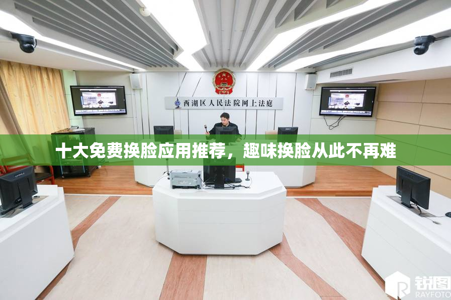 十大免费换脸应用推荐，趣味换脸从此不再难