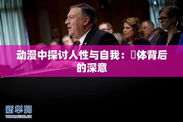 动漫中探讨人性与自我：祼体背后的深意