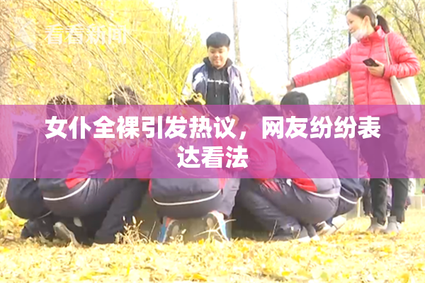 女仆全裸引发热议，网友纷纷表达看法