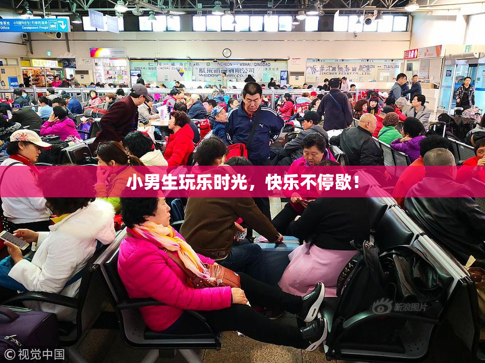 小男生玩乐时光，快乐不停歇！