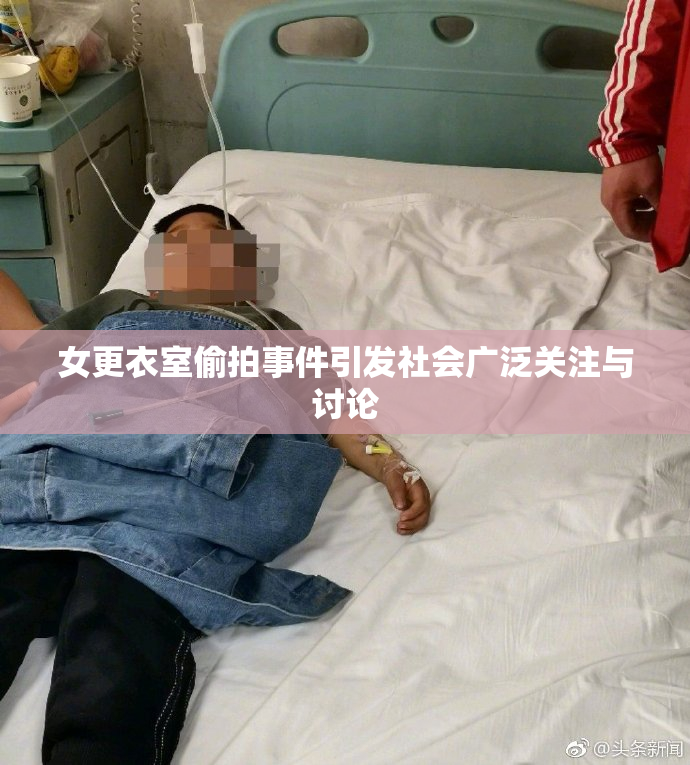 女更衣室偷拍事件引发社会广泛关注与讨论