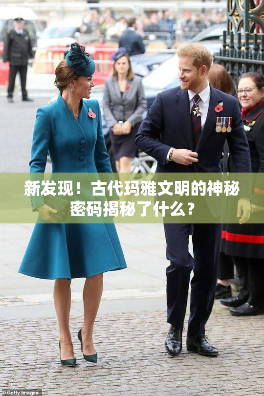 新发现！古代玛雅文明的神秘密码揭秘了什么？