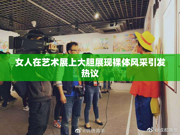 女人在艺术展上大胆展现裸体风采引发热议