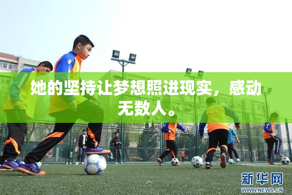 她的坚持让梦想照进现实，感动无数人。