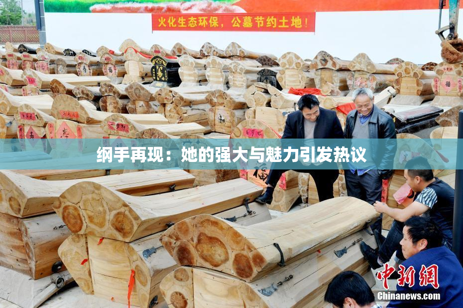 纲手再现：她的强大与魅力引发热议