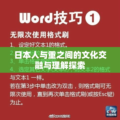 日本人与重之间的文化交融与理解探索