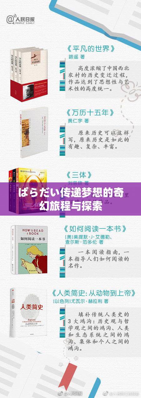 ぱらだい传递梦想的奇幻旅程与探索