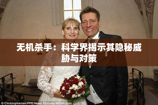 无机杀手：科学界揭示其隐秘威胁与对策
