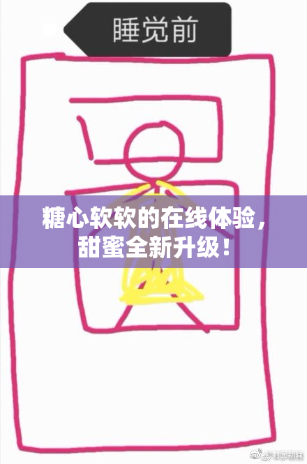 糖心软软的在线体验，甜蜜全新升级！