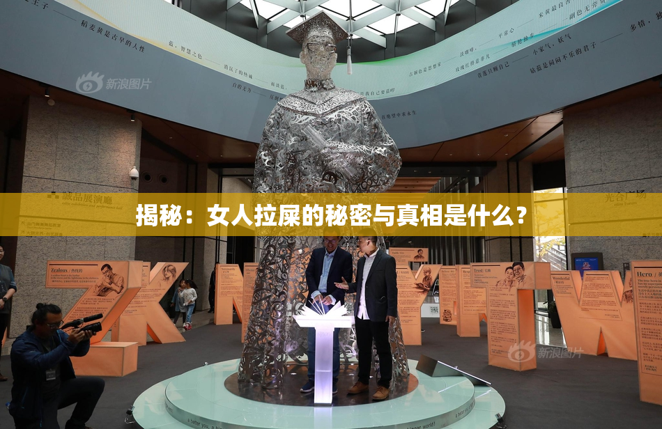 揭秘：女人拉屎的秘密与真相是什么？