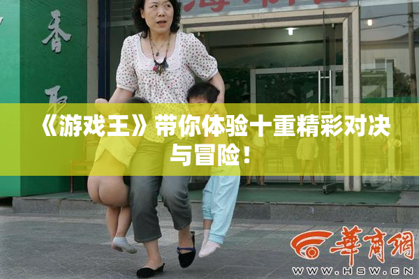 《游戏王》带你体验十重精彩对决与冒险！