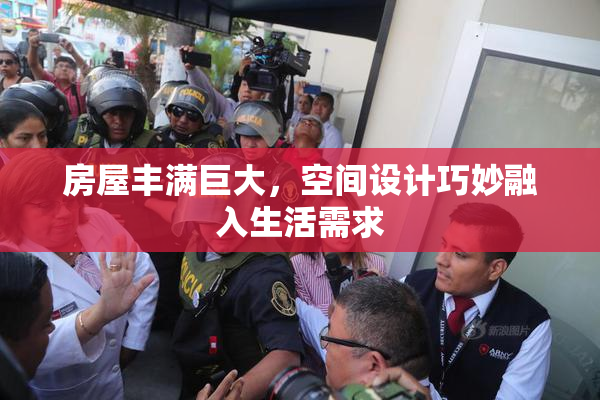 房屋丰满巨大，空间设计巧妙融入生活需求