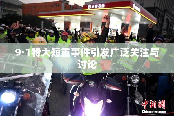 9·1特大短重事件引发广泛关注与讨论