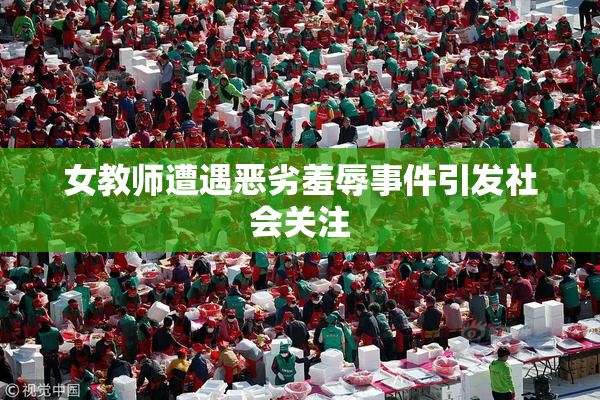 女教师遭遇恶劣羞辱事件引发社会关注