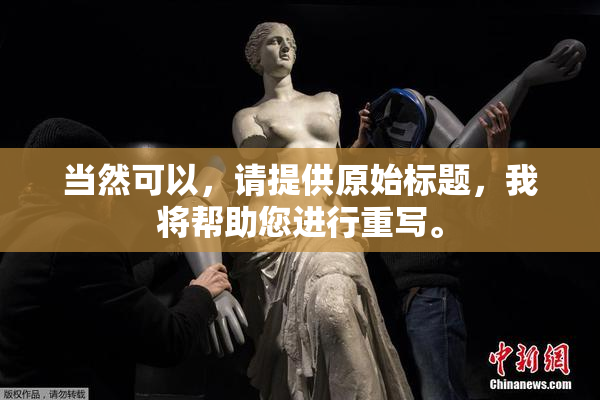 当然可以，请提供原始标题，我将帮助您进行重写。