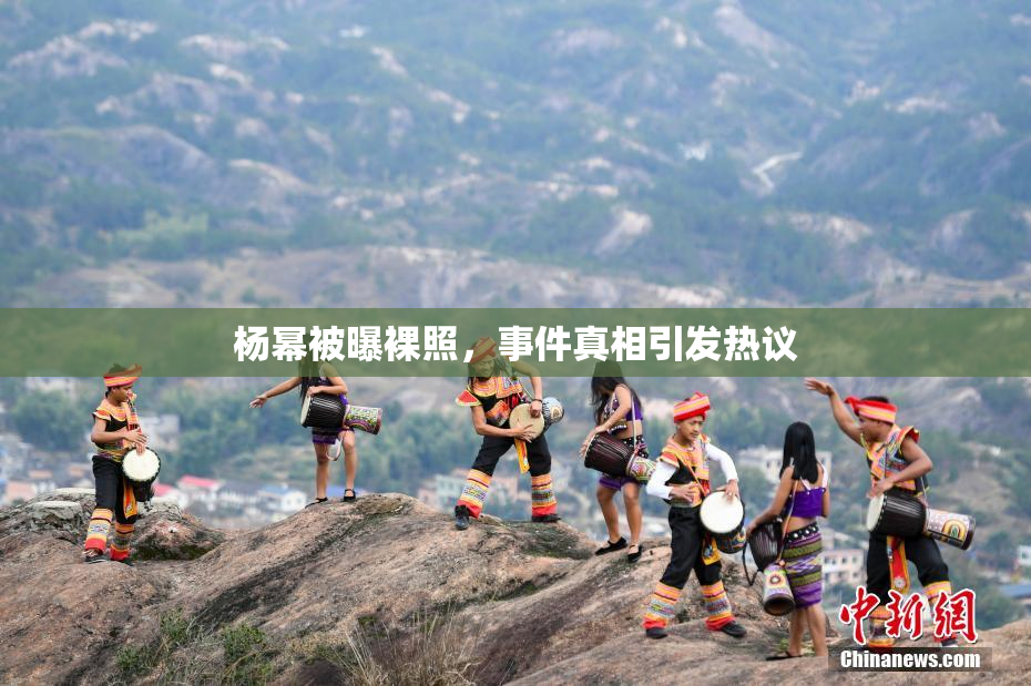 杨幂被曝裸照，事件真相引发热议