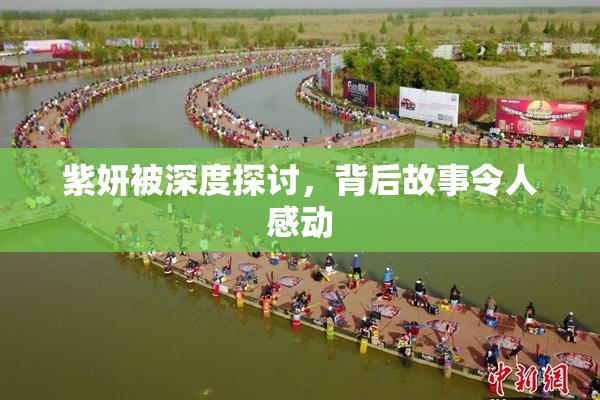 紫妍被深度探讨，背后故事令人感动