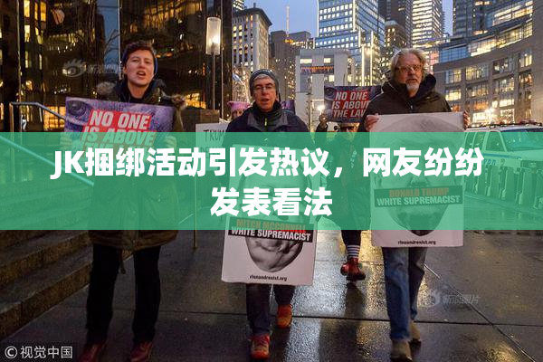 JK捆绑活动引发热议，网友纷纷发表看法