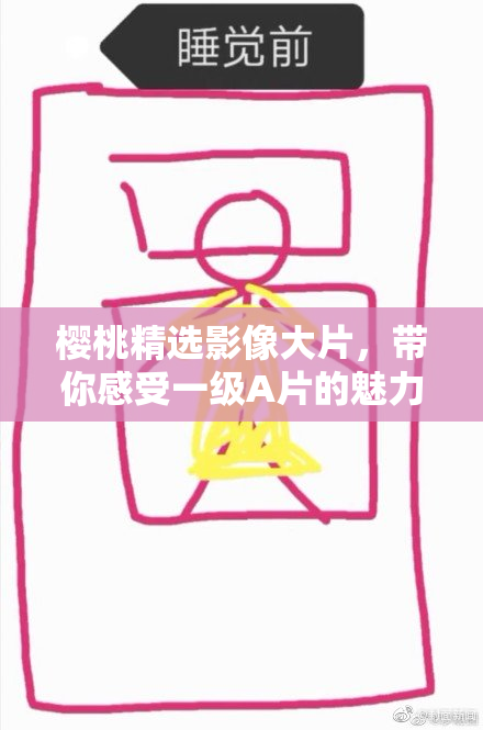 樱桃精选影像大片，带你感受一级A片的魅力