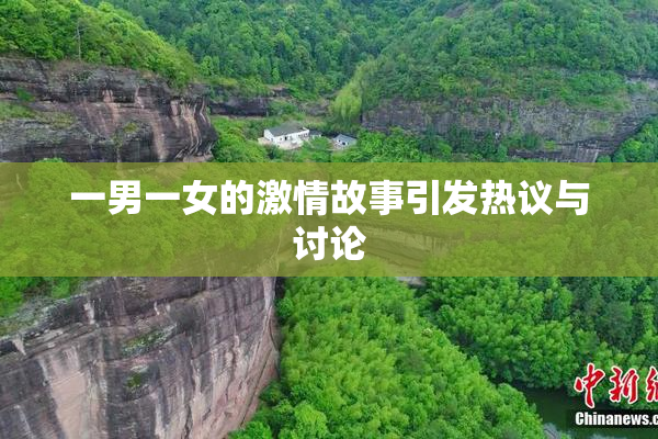 一男一女的激情故事引发热议与讨论