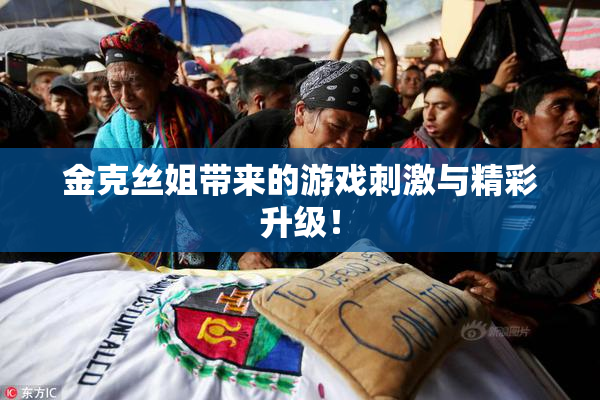 金克丝姐带来的游戏刺激与精彩升级！